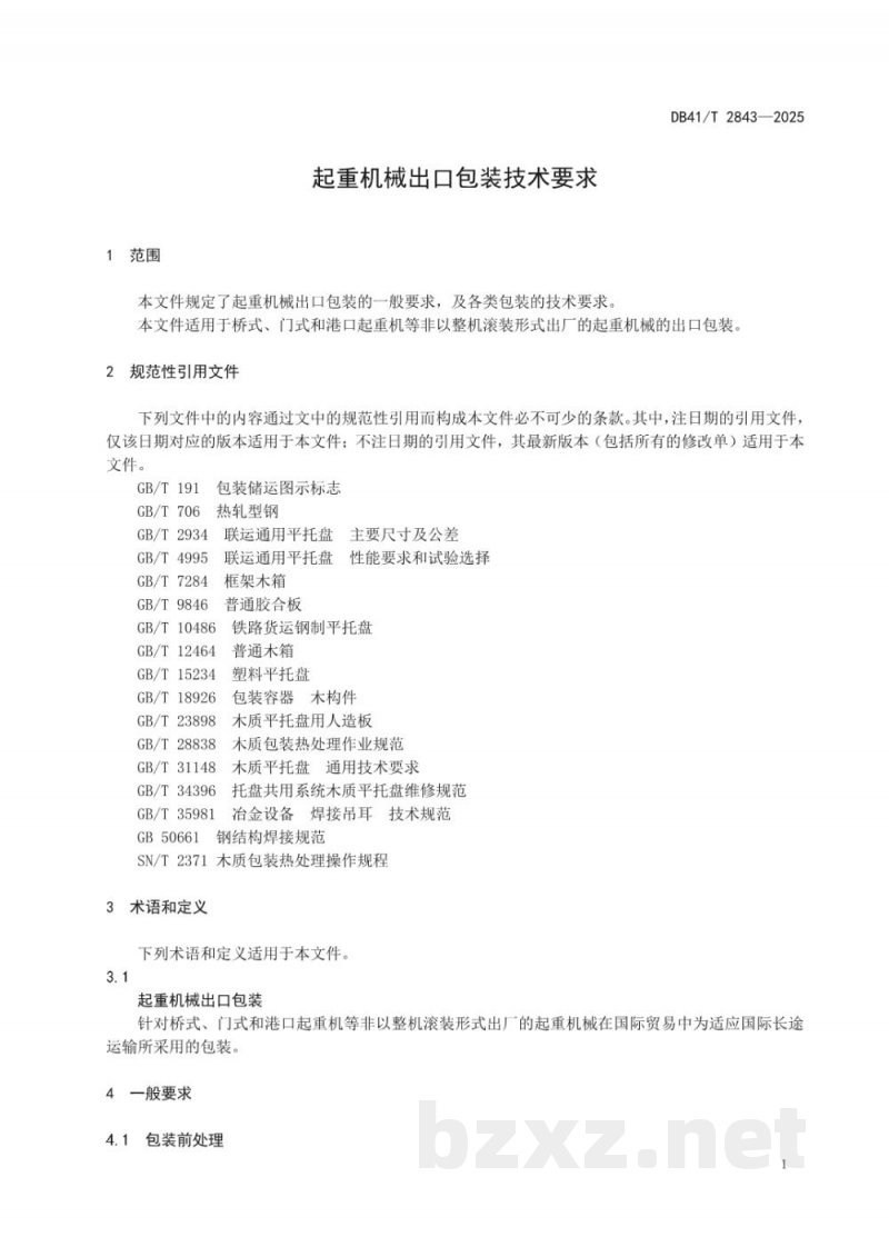DB41/T 2843-2025起重机械出口包装技术要求 DB41/T 2843-2025起重机械出口包装技术要求