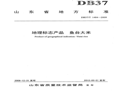 DB37/T 1484-2009地理标志产品 鱼台大米