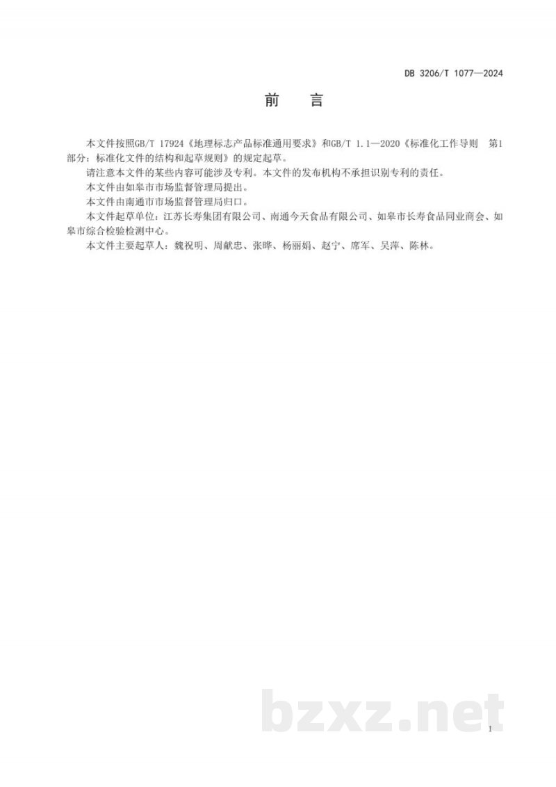 DB3206/T 1077-2024地理标志产品 如皋火腿 DB3206/T 1077-2024地理标志产品 如皋火腿