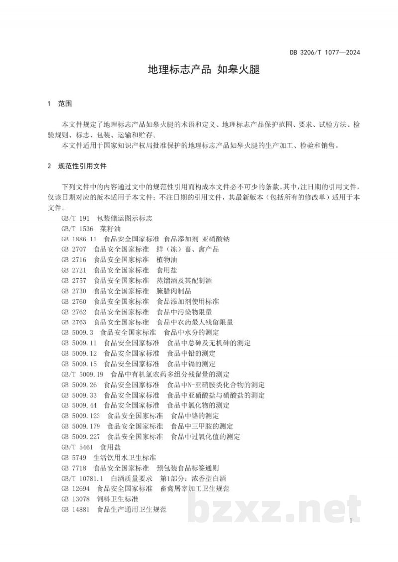 DB3206/T 1077-2024地理标志产品 如皋火腿 DB3206/T 1077-2024地理标志产品 如皋火腿