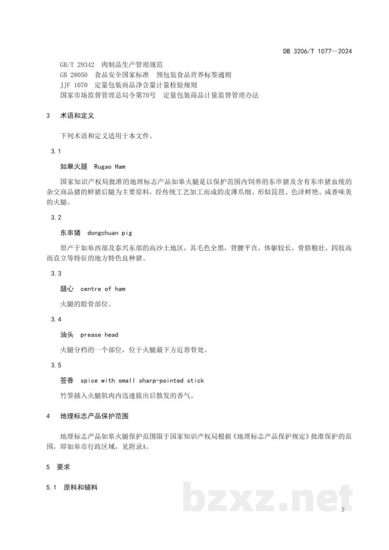 DB3206/T 1077-2024地理标志产品 如皋火腿 DB3206/T 1077-2024地理标志产品 如皋火腿