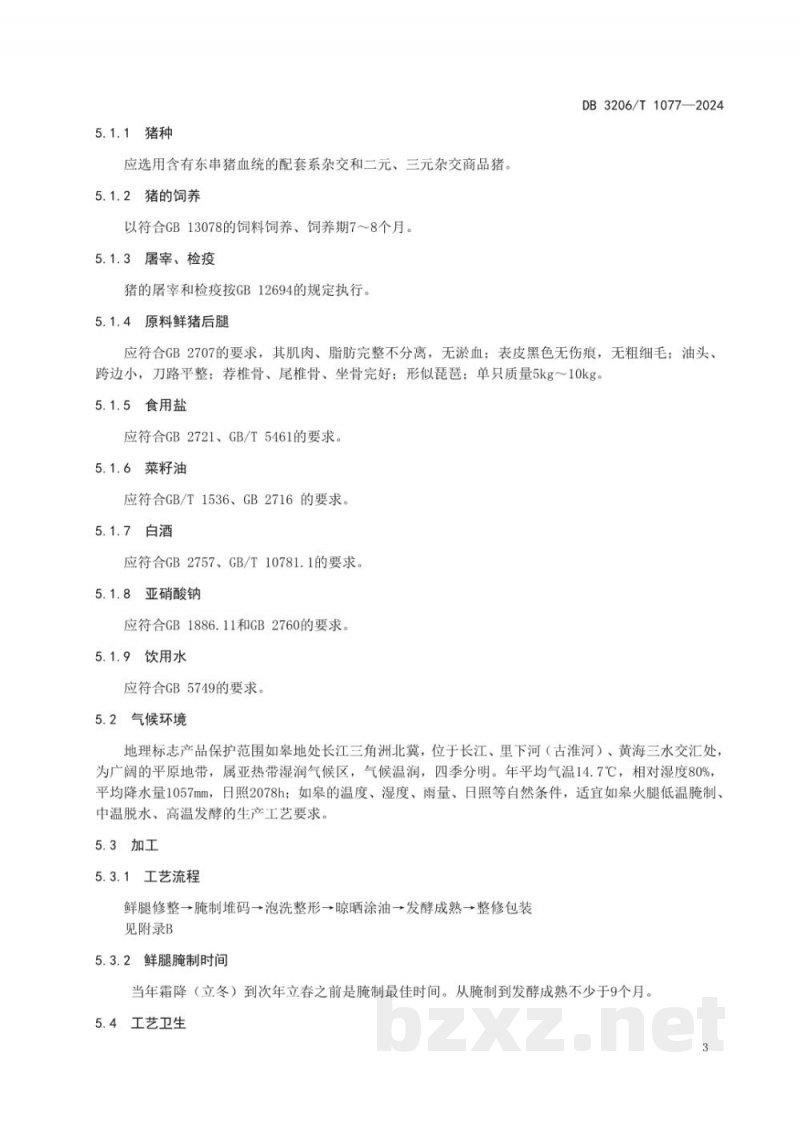 DB3206/T 1077-2024地理标志产品 如皋火腿 DB3206/T 1077-2024地理标志产品 如皋火腿