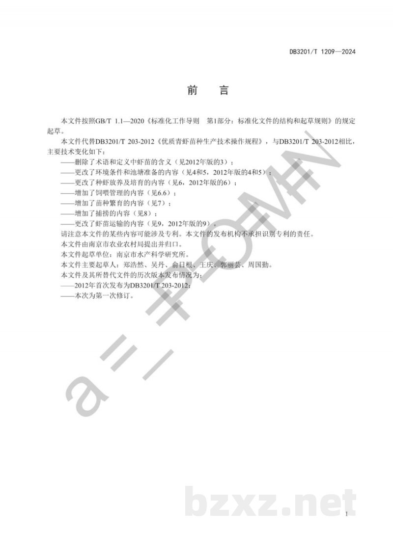 DB3201/T 1209-2024优质青虾苗种生产技术操作规程 DB3201/T 1209-2024优质青虾苗种生产技术操作规程