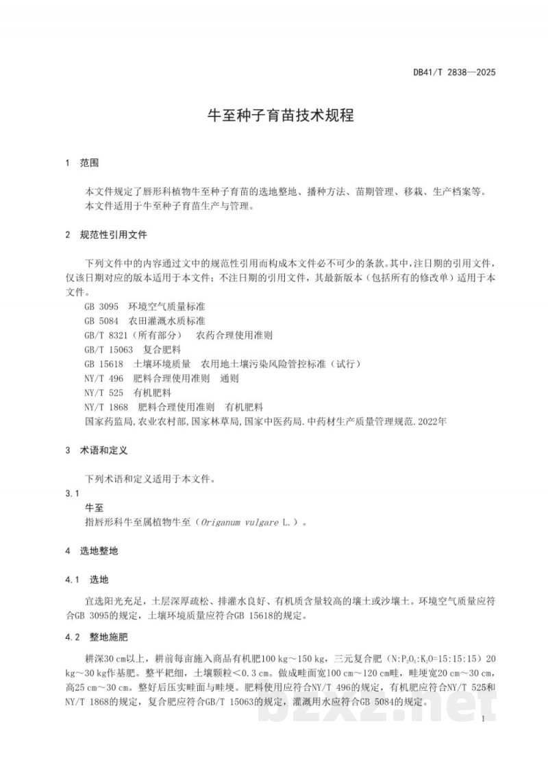 DB41/T 2838-2025牛至种子育苗技术规程 DB41/T 2838-2025牛至种子育苗技术规程