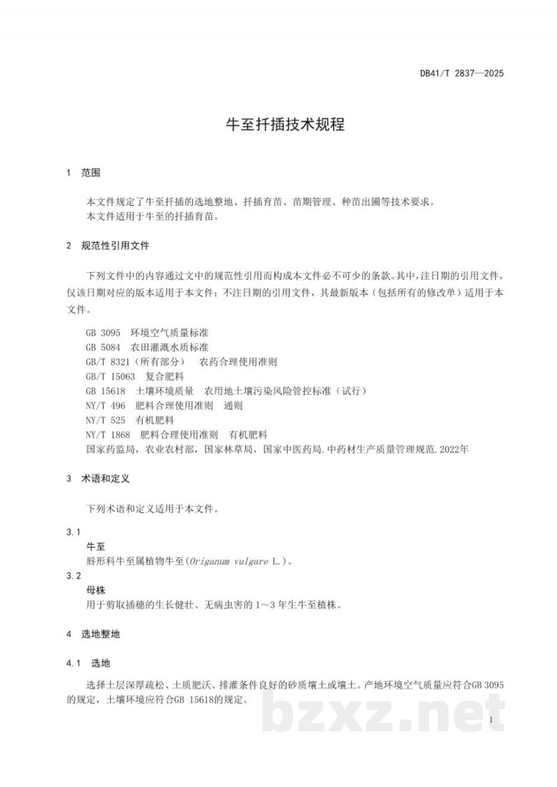 DB41/T 2837-2025牛至扦插技术规程 DB41/T 2837-2025牛至扦插技术规程