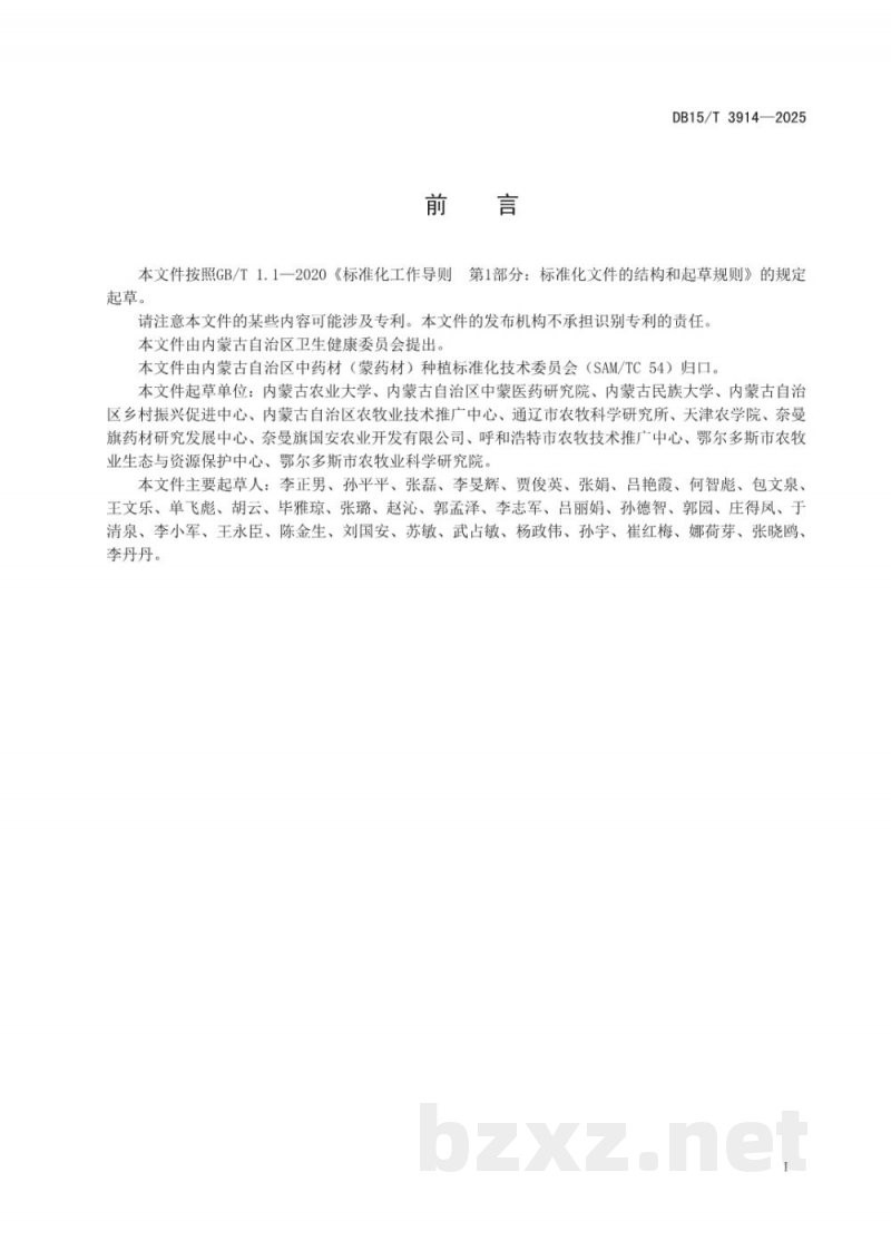 DB15/T 3914-2025文冠果生态种植技术规程 DB15/T 3914-2025文冠果生态种植技术规程