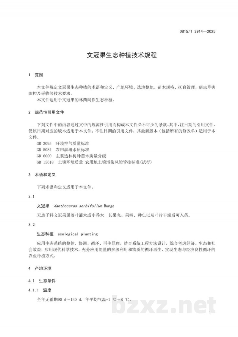 DB15/T 3914-2025文冠果生态种植技术规程 DB15/T 3914-2025文冠果生态种植技术规程