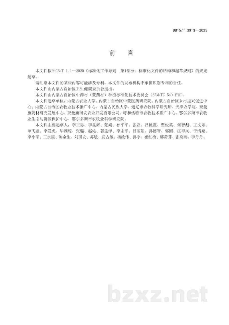 DB15/T 3913-2025文冠果种子生产技术规程 DB15/T 3913-2025文冠果种子生产技术规程