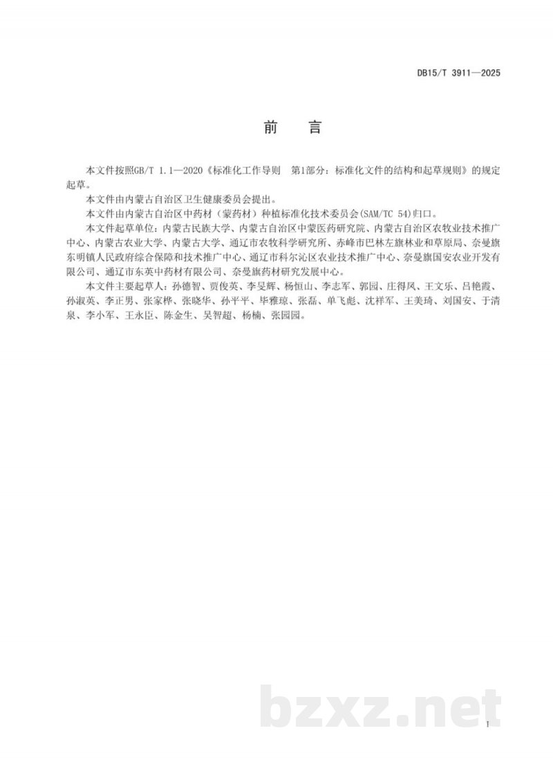 DB15/T 3911-2025牛膝种子生产技术规程 DB15/T 3911-2025牛膝种子生产技术规程