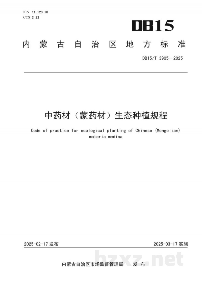 DB15/T 3905-2025中药材(蒙药材)生态种植规程 DB15/T 3905-2025中药材(蒙药材)生态种植规程