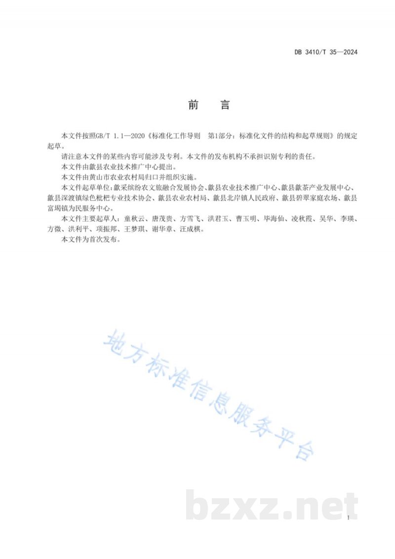 DB3410/T 35-2024枇杷花茶加工技术规范 DB3410/T 35-2024枇杷花茶加工技术规范