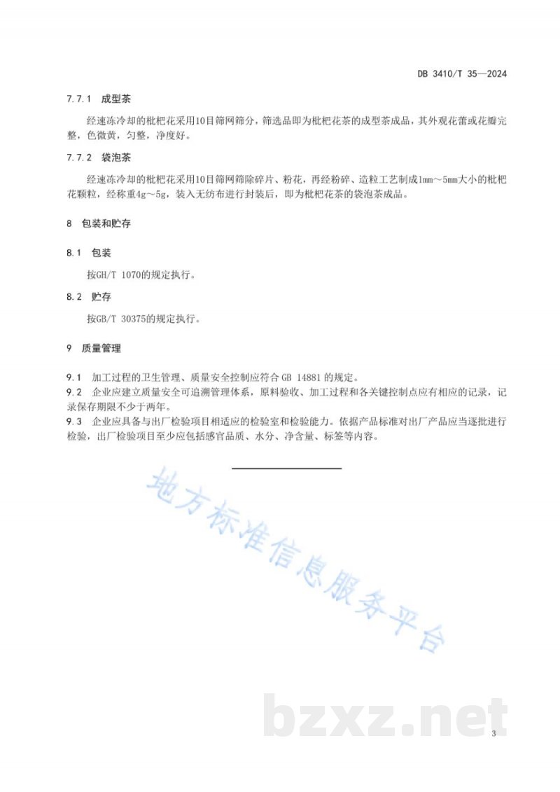 DB3410/T 35-2024枇杷花茶加工技术规范 DB3410/T 35-2024枇杷花茶加工技术规范