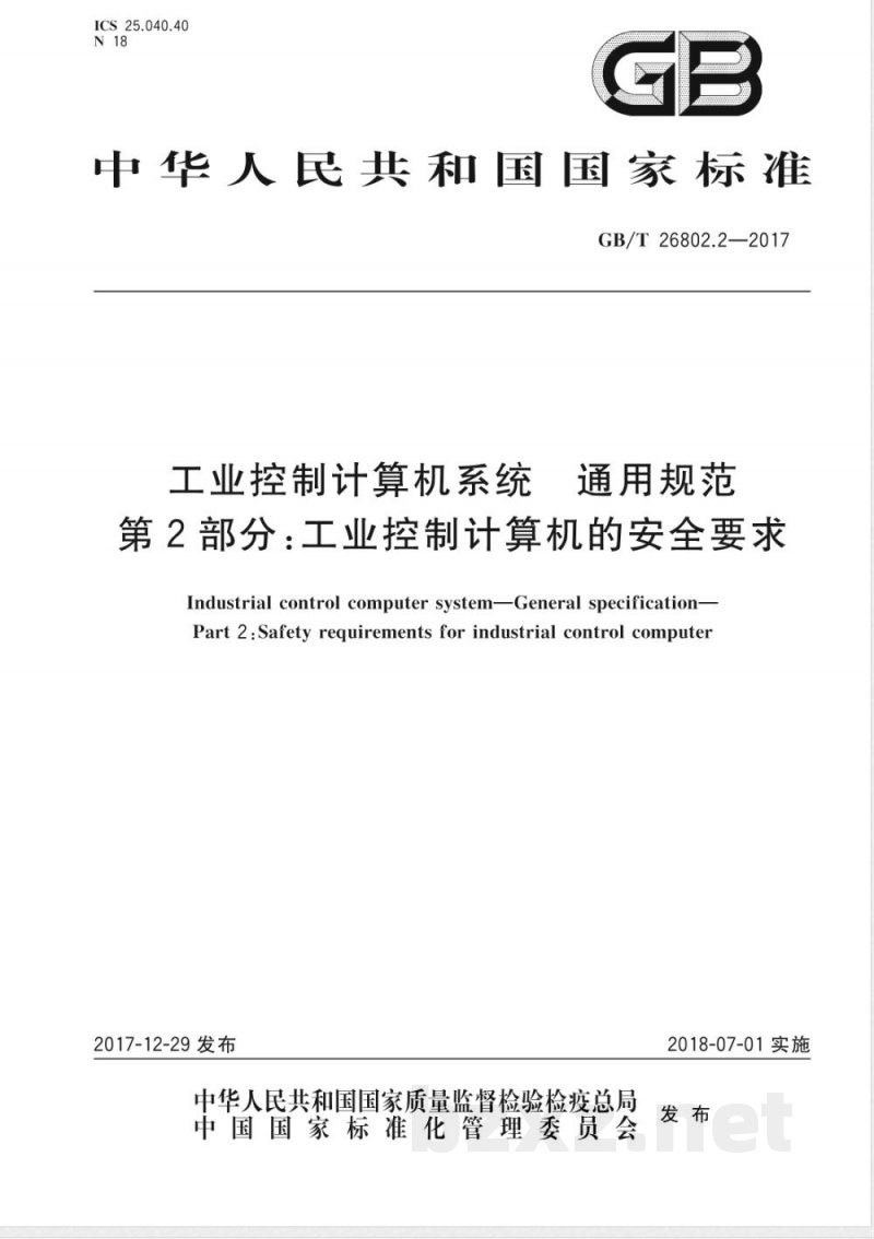 GB/T 26802.2-2017工业控制计算机系统 通用规范 第2部分:工业控制计算机的安全要求 GB/T 26802.2-2017工业控制计算机系统 通用规范 第2部分:工业控制计算机的安全要求