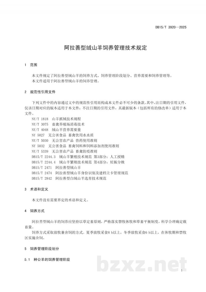 DB15/T 3920-2025阿拉善型绒山羊饲养管理技术规范 DB15/T 3920-2025阿拉善型绒山羊饲养管理技术规范