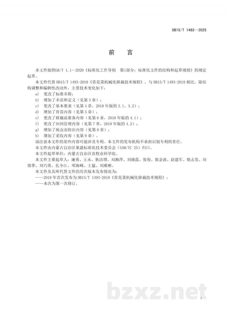 DB15/T 1493-2025青花菜机械化移栽生产技术规程 DB15/T 1493-2025青花菜机械化移栽生产技术规程