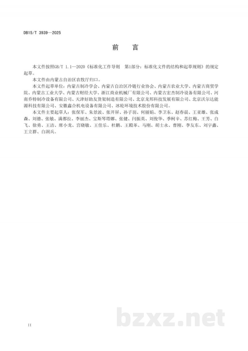 DB15/T 3939-2025农产品产地冷链集配中心建设规范