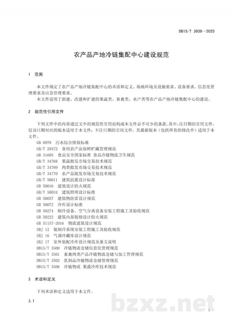 DB15/T 3939-2025农产品产地冷链集配中心建设规范