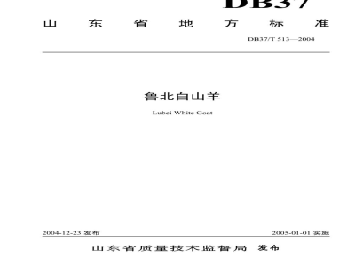 DB37/T 513-2004鲁北白山羊