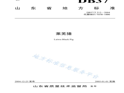 DB37/T 512-2004莱芜猪