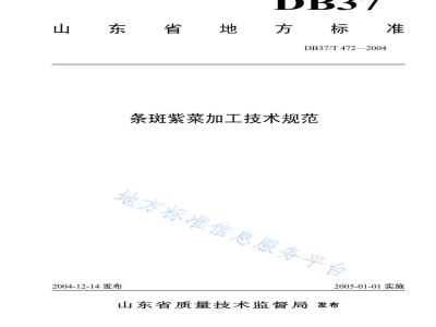 DB37/T 472-2004条斑紫菜加工技术规范