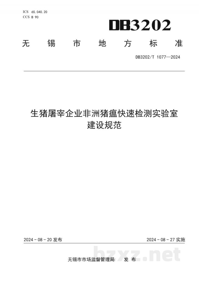 DB3202/T 1077-2024生猪屠宰企业非洲猪瘟快速检测实验室建设规范 DB3202/T 1077-2024生猪屠宰企业非洲猪瘟快速检测实验室建设规范