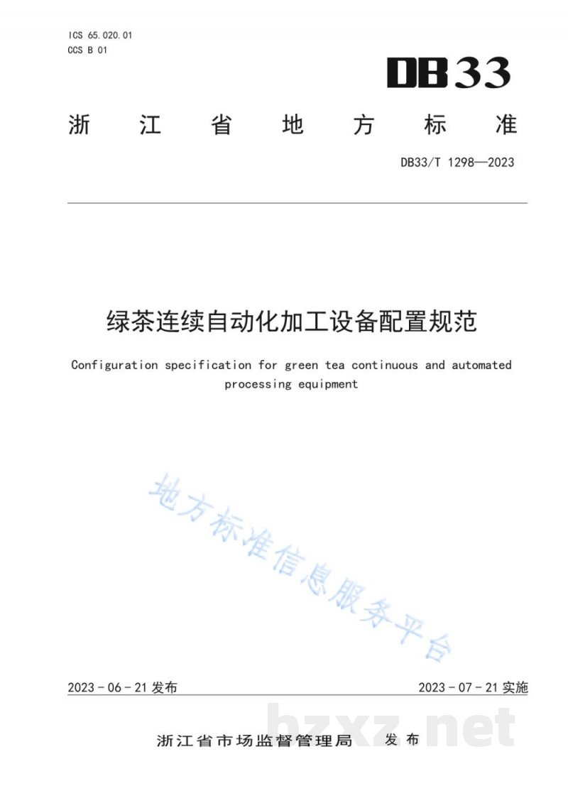 DB33/T 1298-2023绿茶连续自动化加工设备配置规范 DB33/T 1298-2023绿茶连续自动化加工设备配置规范