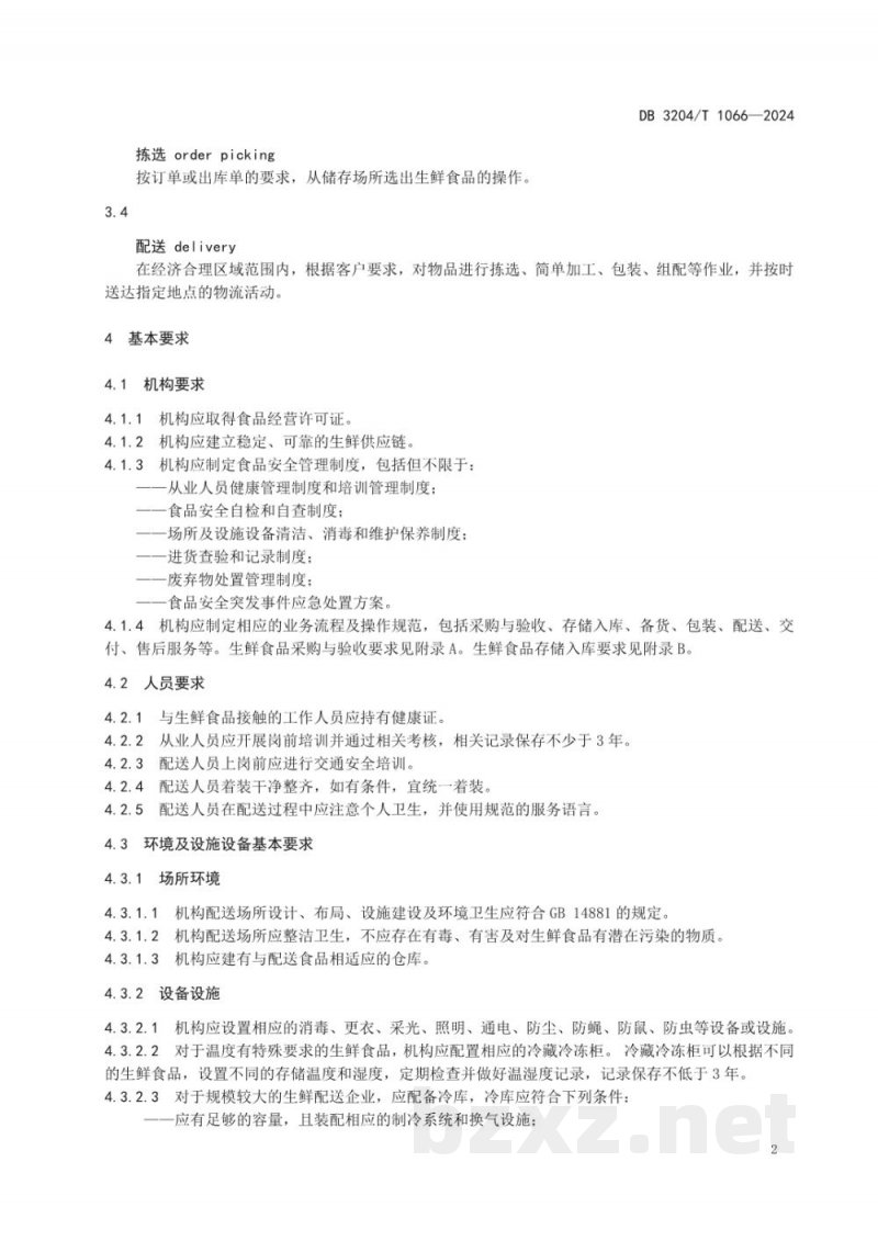 DB3204/T 1066-2024生鲜食品电商配送服务规范 DB3204/T 1066-2024生鲜食品电商配送服务规范