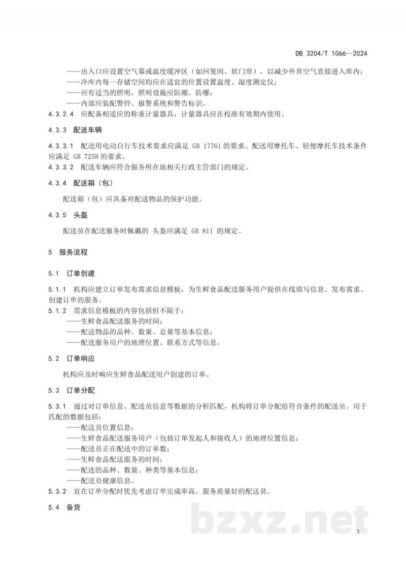 DB3204/T 1066-2024生鲜食品电商配送服务规范 DB3204/T 1066-2024生鲜食品电商配送服务规范