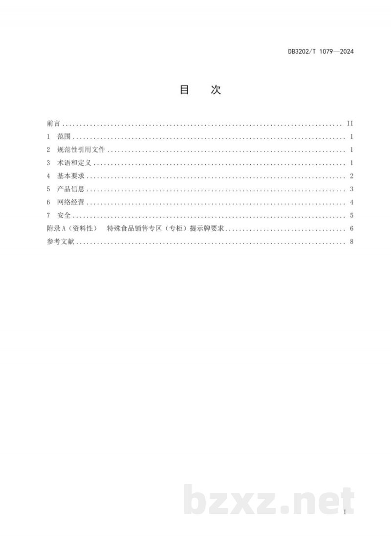 DB3202/T 1079-2024特殊食品经营管理规范 DB3202/T 1079-2024特殊食品经营管理规范