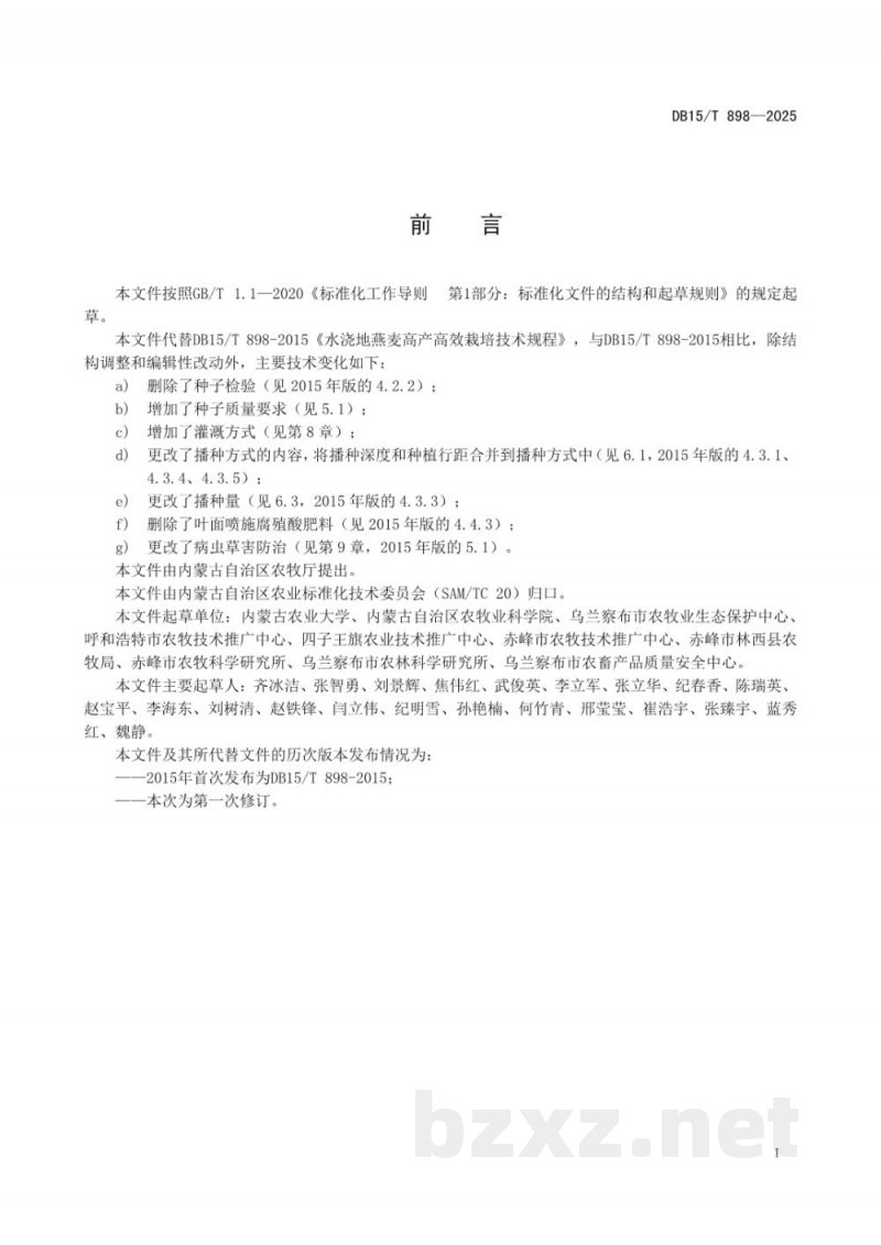 DB15/T 898-2025水浇地燕麦高产栽培技术规程 DB15/T 898-2025水浇地燕麦高产栽培技术规程