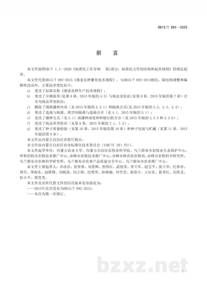 DB15/T 892-2025燕麦良种生产技术规程 DB15/T 892-2025燕麦良种生产技术规程