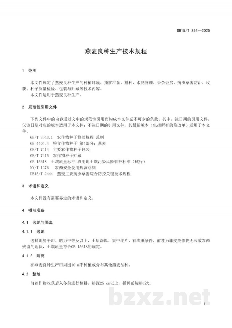 DB15/T 892-2025燕麦良种生产技术规程 DB15/T 892-2025燕麦良种生产技术规程