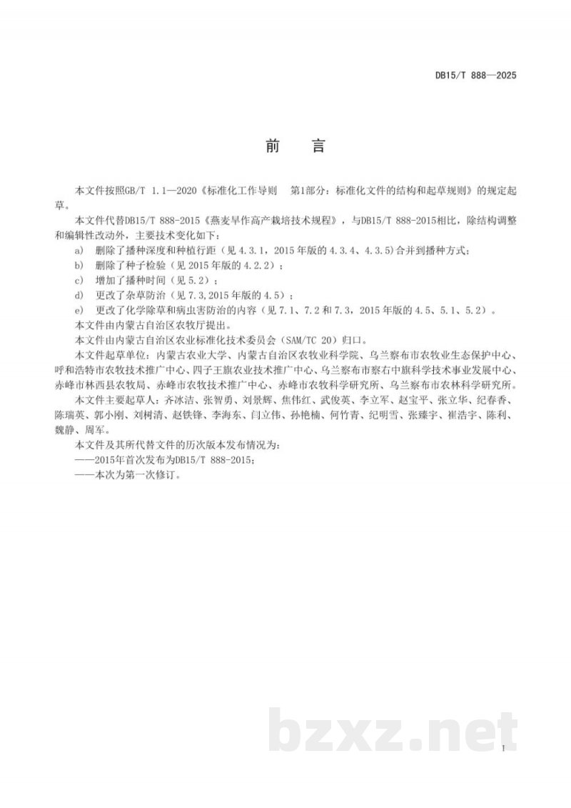 DB15/T 888-2025燕麦旱作高产栽培技术规程 DB15/T 888-2025燕麦旱作高产栽培技术规程