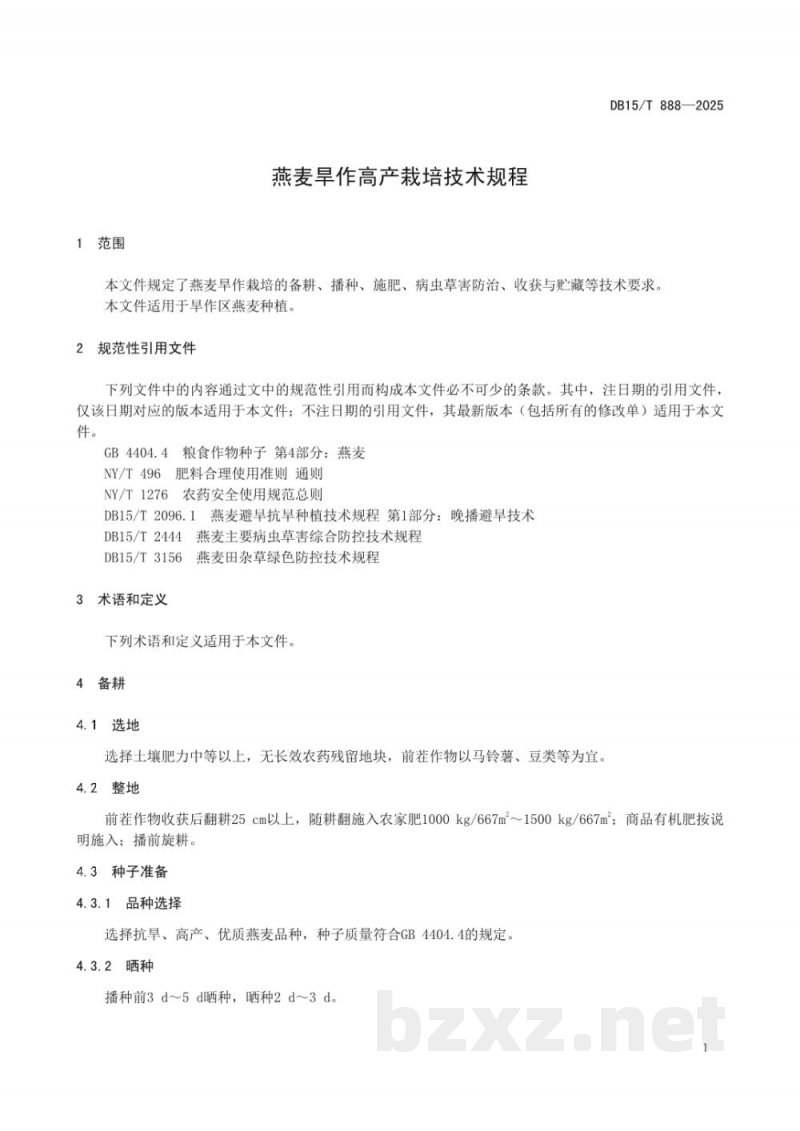 DB15/T 888-2025燕麦旱作高产栽培技术规程 DB15/T 888-2025燕麦旱作高产栽培技术规程