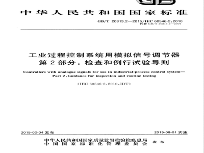 GB/T 20819.2-2015工业过程控制系统用模拟信号调节器 第2部分：检查和例行试验导则 