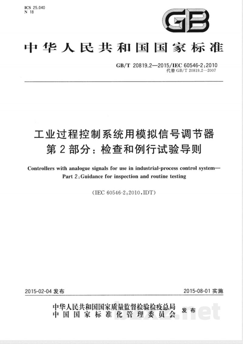 GB/T 20819.2-2015工业过程控制系统用模拟信号调节器 第2部分：检查和例行试验导则 