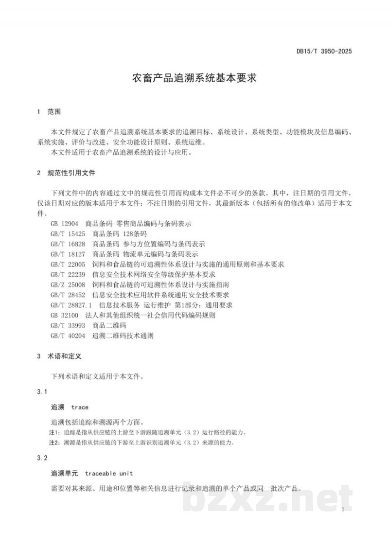 DB15/T 3950-2025农畜产品追溯系统基本要求 DB15/T 3950-2025农畜产品追溯系统基本要求