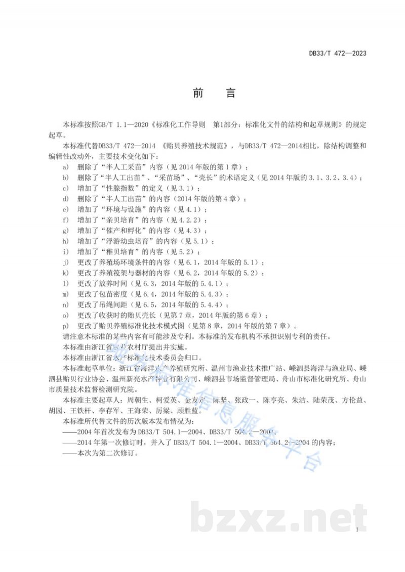 DB33/T 472-2023贻贝养殖技术规范 DB33/T 472-2023贻贝养殖技术规范