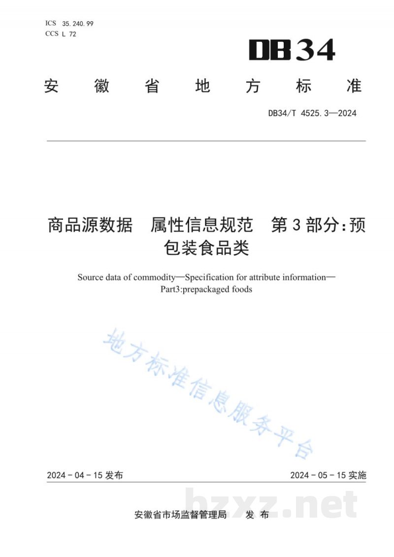 DB34/T 4525.3-2024商品源数据 属性信息规范 第3部分:预包装食品类 DB34/T 4525.3-2024商品源数据 属性信息规范 第3部分:预包装食品类