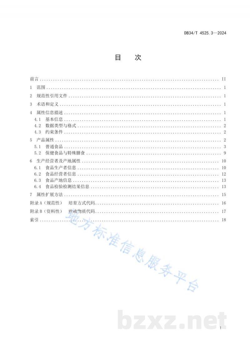 DB34/T 4525.3-2024商品源数据 属性信息规范 第3部分:预包装食品类 DB34/T 4525.3-2024商品源数据 属性信息规范 第3部分:预包装食品类