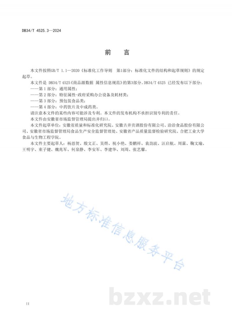 DB34/T 4525.3-2024商品源数据 属性信息规范 第3部分:预包装食品类 DB34/T 4525.3-2024商品源数据 属性信息规范 第3部分:预包装食品类