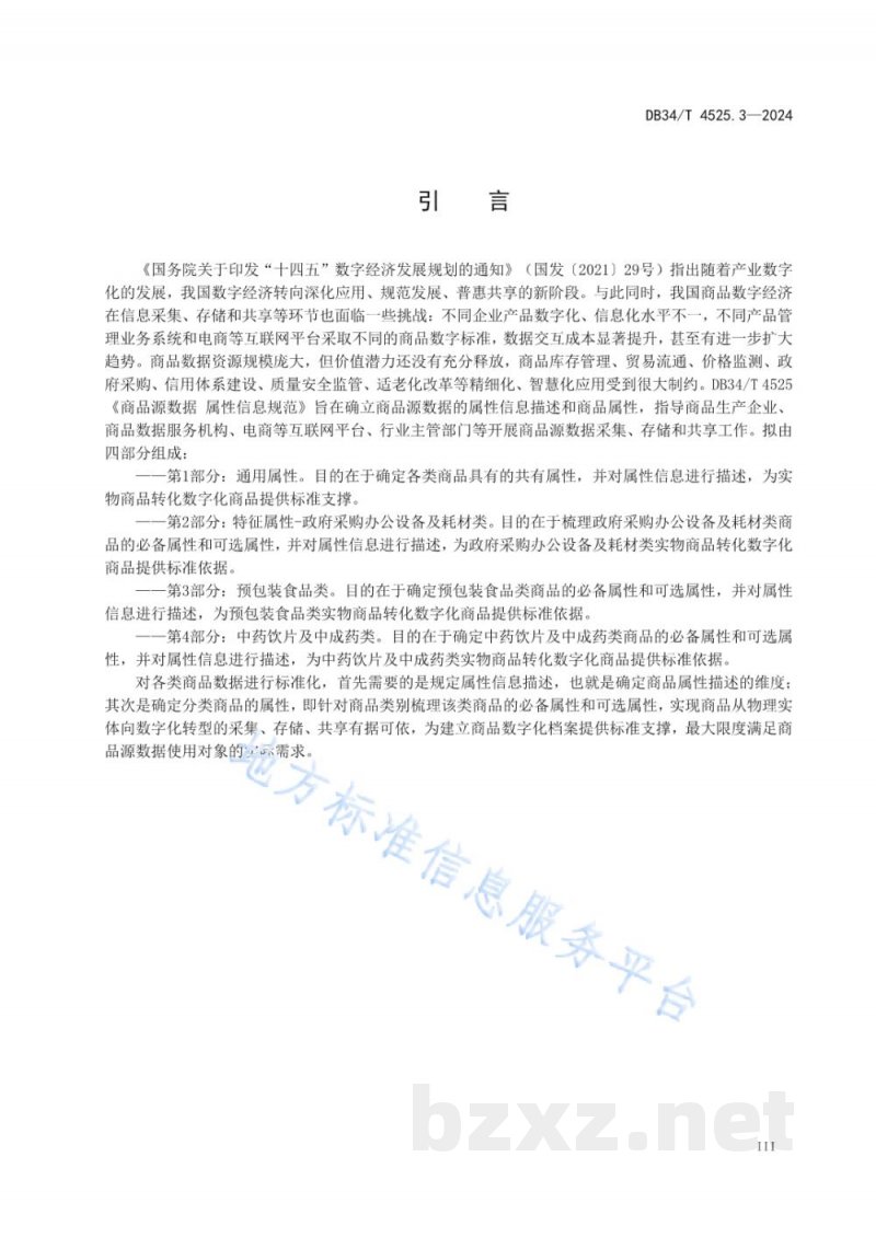 DB34/T 4525.3-2024商品源数据 属性信息规范 第3部分:预包装食品类 DB34/T 4525.3-2024商品源数据 属性信息规范 第3部分:预包装食品类