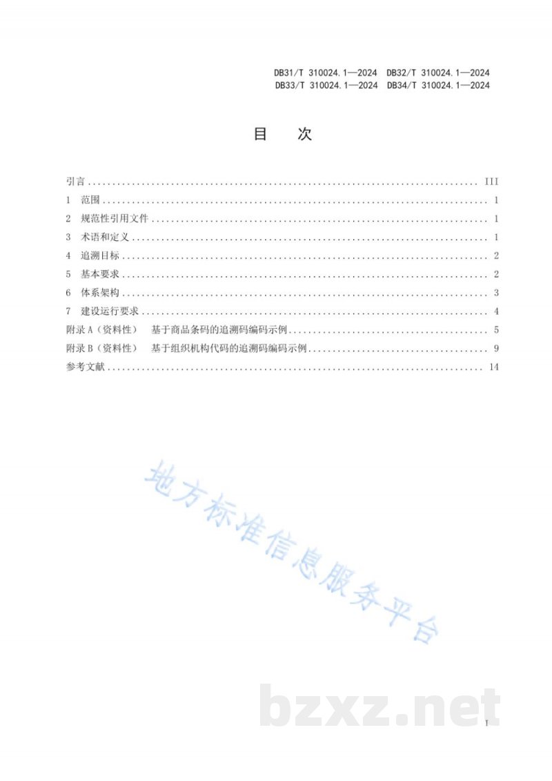 DB34/T 310024.1-2024长三角地区食品和食用农产品信息追溯 第1部分:通则 DB34/T 310024.1-2024长三角地区食品和食用农产品信息追溯 第1部分:通则