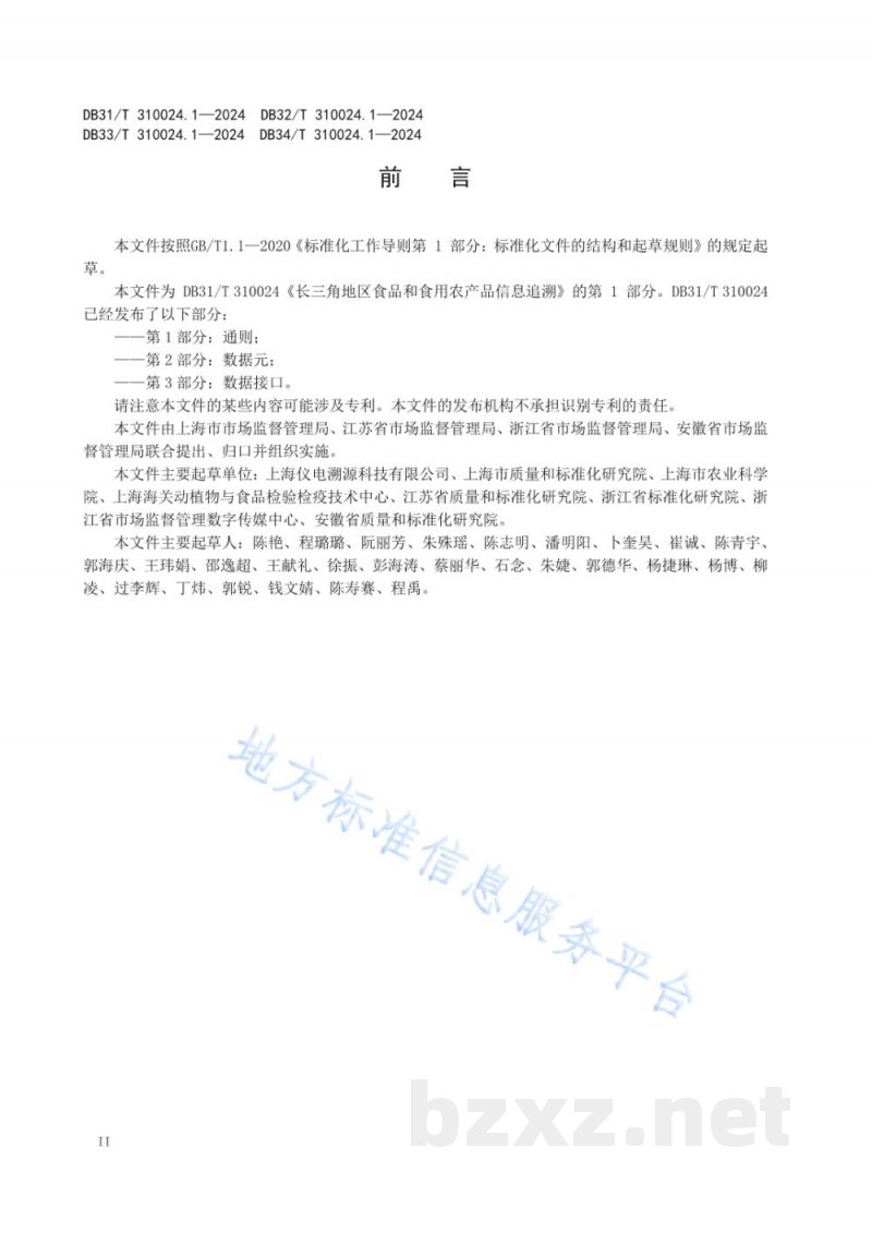 DB34/T 310024.1-2024长三角地区食品和食用农产品信息追溯 第1部分:通则 DB34/T 310024.1-2024长三角地区食品和食用农产品信息追溯 第1部分:通则