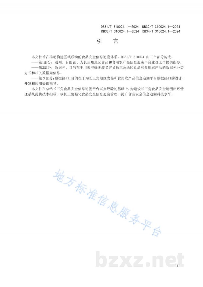 DB34/T 310024.1-2024长三角地区食品和食用农产品信息追溯 第1部分:通则 DB34/T 310024.1-2024长三角地区食品和食用农产品信息追溯 第1部分:通则