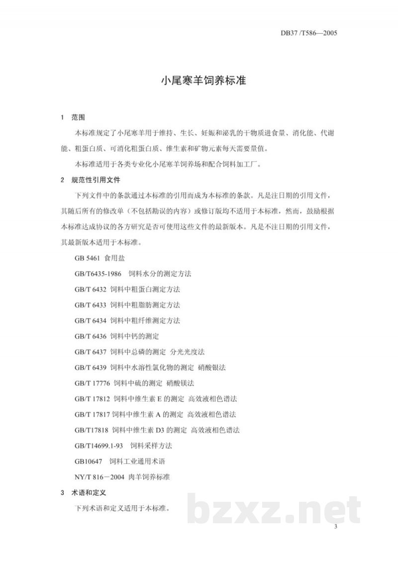 DB37/T 586-2005小尾寒羊饲养标准 DB37/T 586-2005小尾寒羊饲养标准