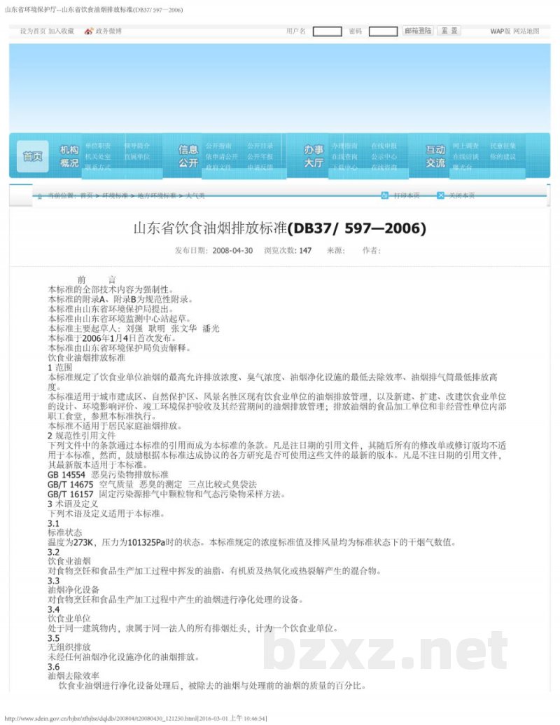 DB37/ 597-2006饮食业油烟排放标准 DB37/ 597-2006饮食业油烟排放标准