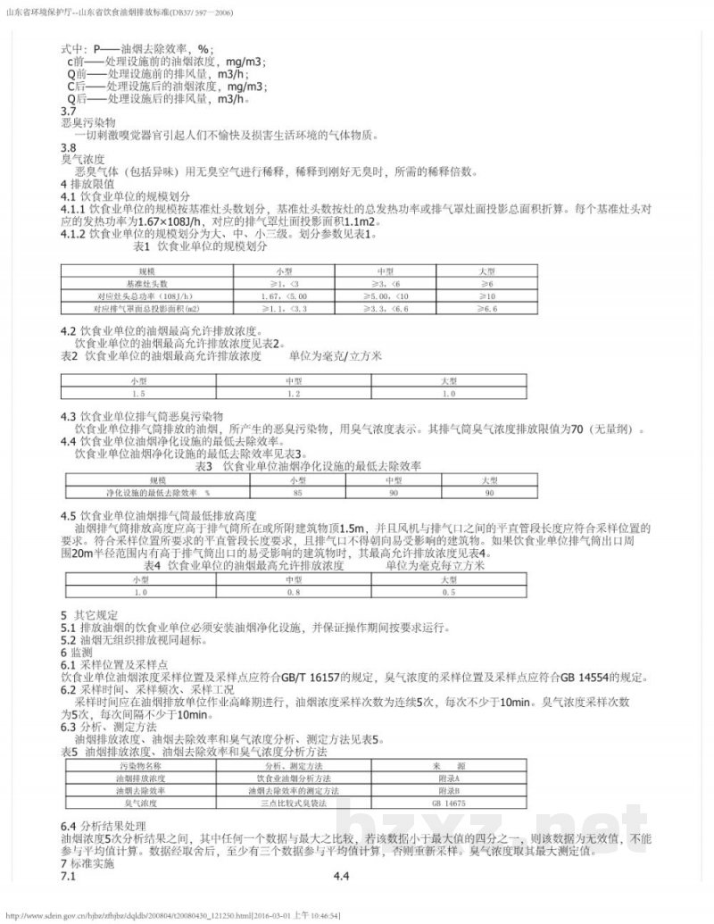 DB37/ 597-2006饮食业油烟排放标准 DB37/ 597-2006饮食业油烟排放标准