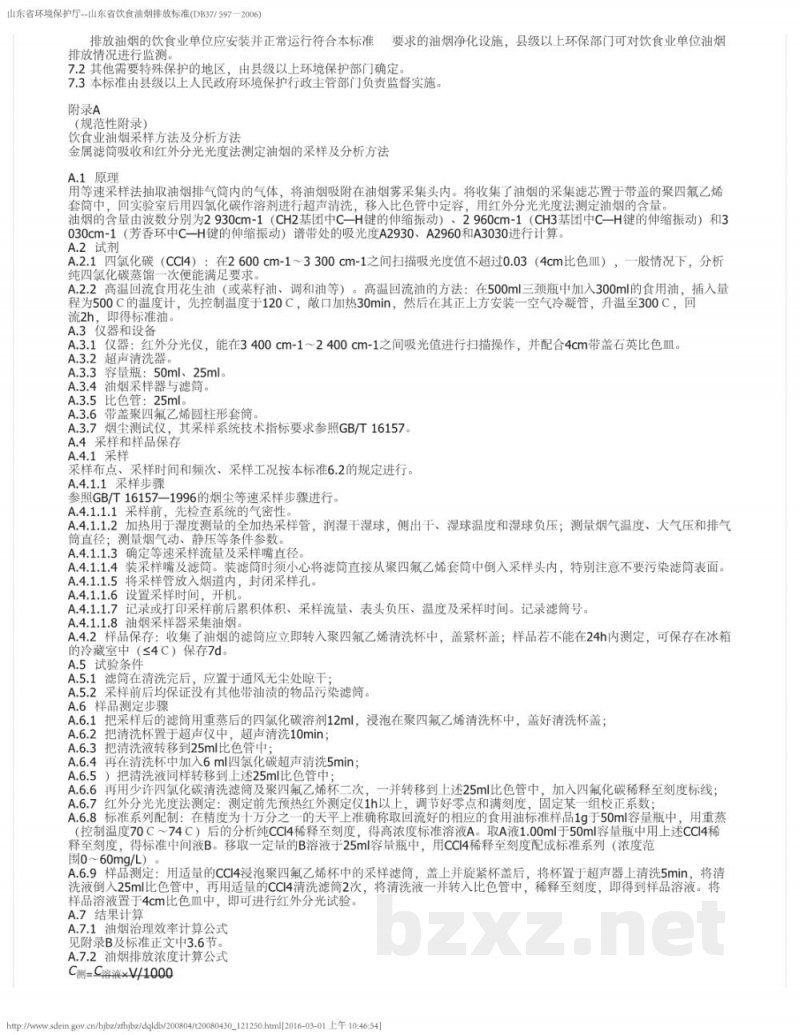 DB37/ 597-2006饮食业油烟排放标准 DB37/ 597-2006饮食业油烟排放标准