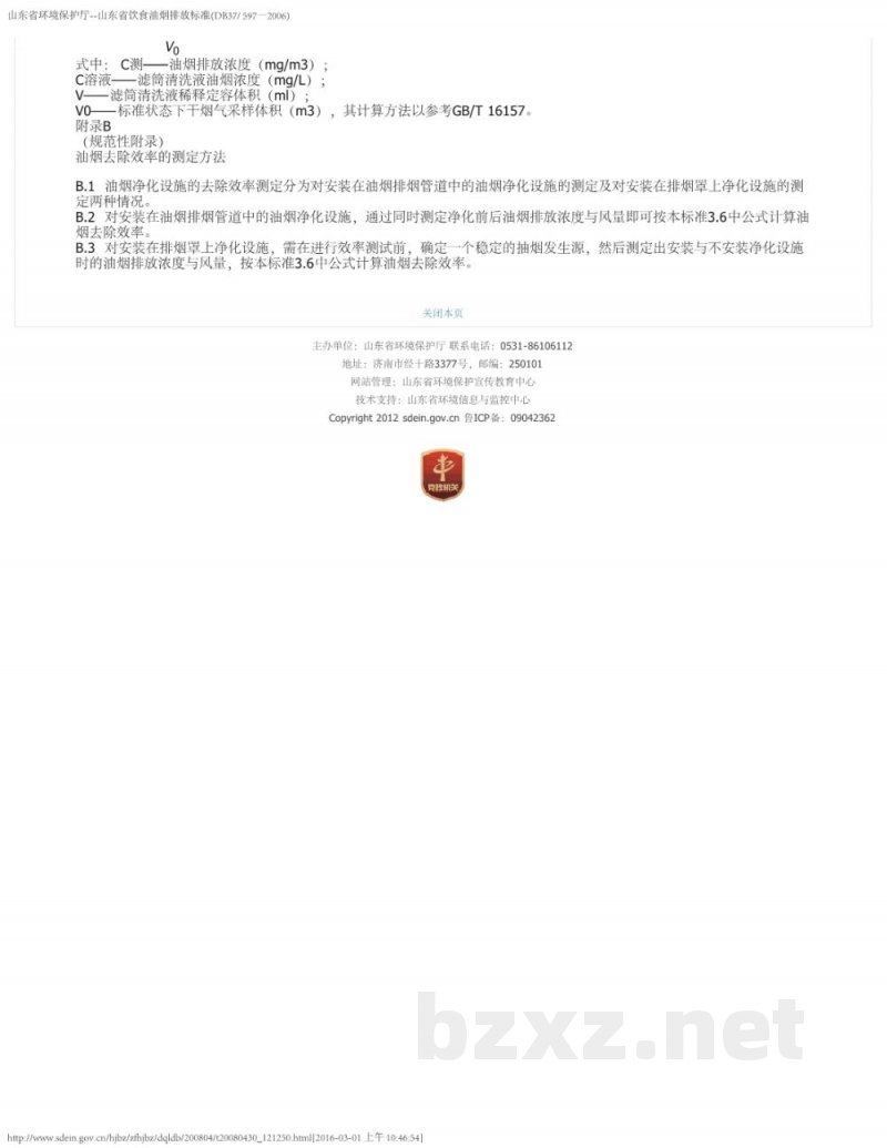 DB37/ 597-2006饮食业油烟排放标准 DB37/ 597-2006饮食业油烟排放标准
